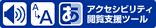 アクセシビリティ支援閲覧ツール やさしいブラウザ・クラウド版はこちらからご利用下さい