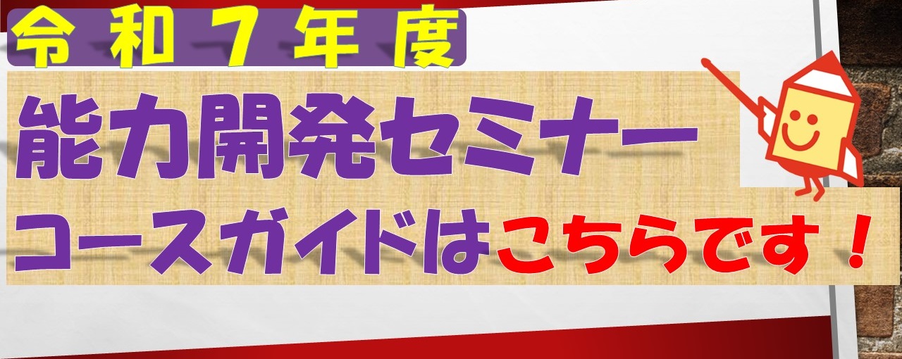 令和6年度能力開発セミナーコースパンフレットはこちら